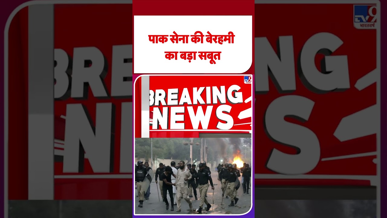 POk Protest: PAK Army  की बेरहमी का बड़ा सबूत | Pakistan | Shehbaz | Asim Munir
