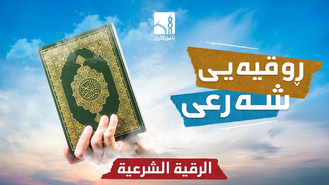 أقوى رقية شرعية شاملة لعلاج الحسد، السحر، العين - بەهێزترین ڕوقیەی شەرعی گشتگیر