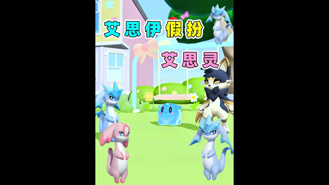 艾思伊假装艾思灵，希利亚斯竟帮她圆场？ #蛋仔派对 #蛋仔神奇艾比 #神奇艾比 #蛋仔小剧场