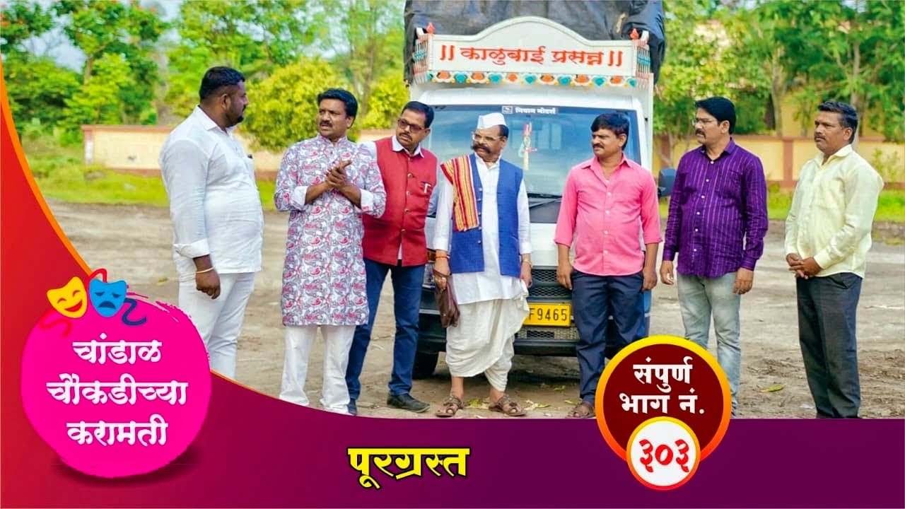 चांडाळ चौकडीच्या करामती संपूर्ण भाग नं.३०३ || Chandal Choukadichya Karamati  episode  No.303
