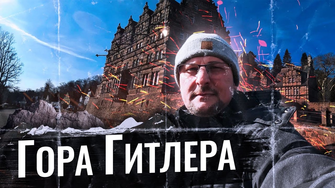 Что скрывает гора Гитлера? Замок и крепость рядом с Hameln.