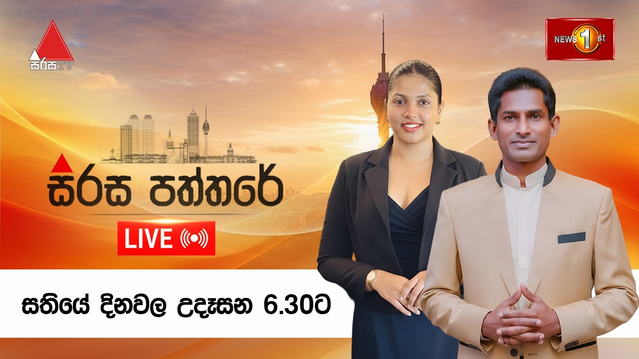 සිරස පත්තරේ | Sirasa Paththare | 08.04.2026 :🔴LIVE