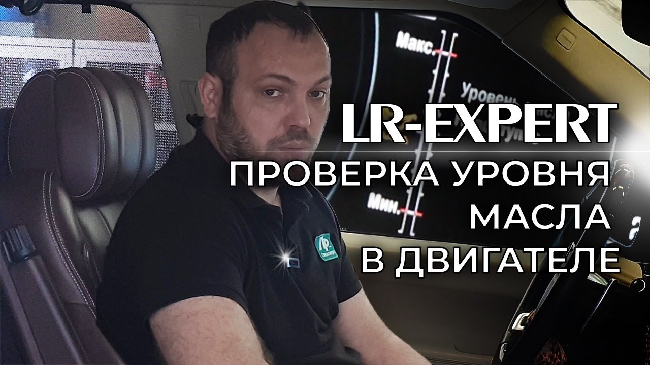 Проверка уровня масла в двигателе Range Rover & Land Rover!