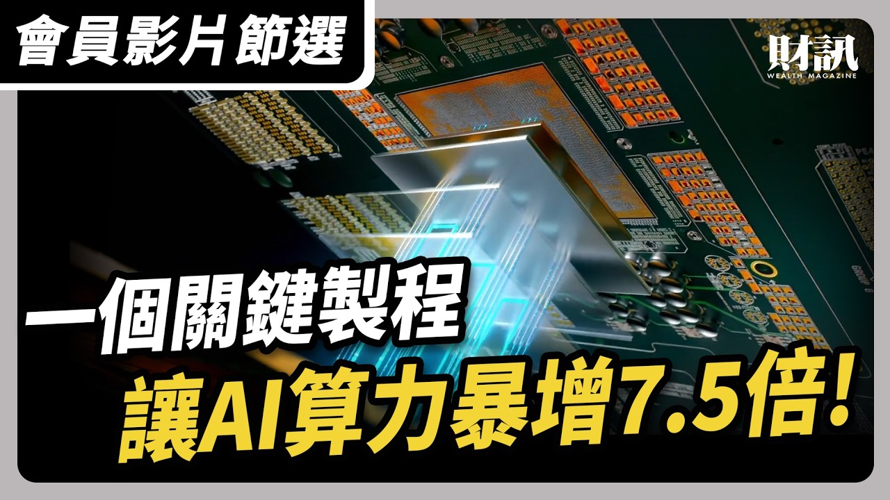 【會員影片節選】一個關鍵製程 讓AI算力暴增7.5倍｜#聽了財知道 EP270 #先進封測