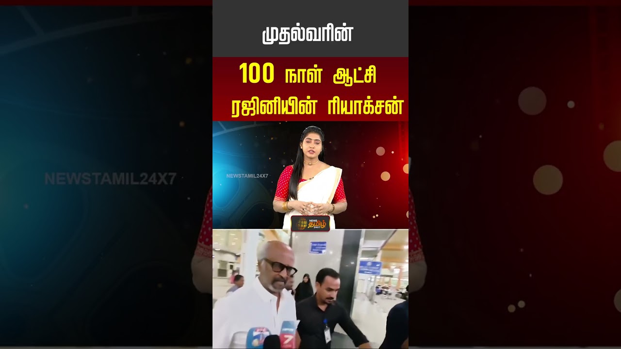 முதல்வரின் 100 நாள் ஆட்சி ரஜினியின் ரியாக்சன் #Rajinikanth #cmvijay #tvk #shorts #youtubeshorts