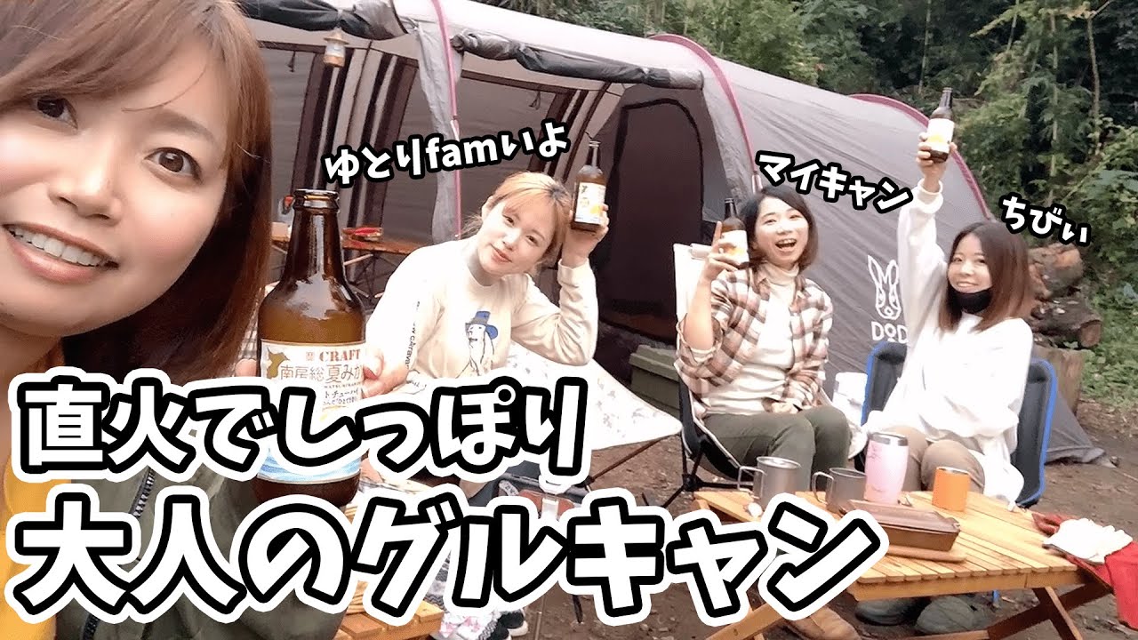 【初めての直火】女だらけの大人のしっぽりグルキャン【やらかしキャンプ】