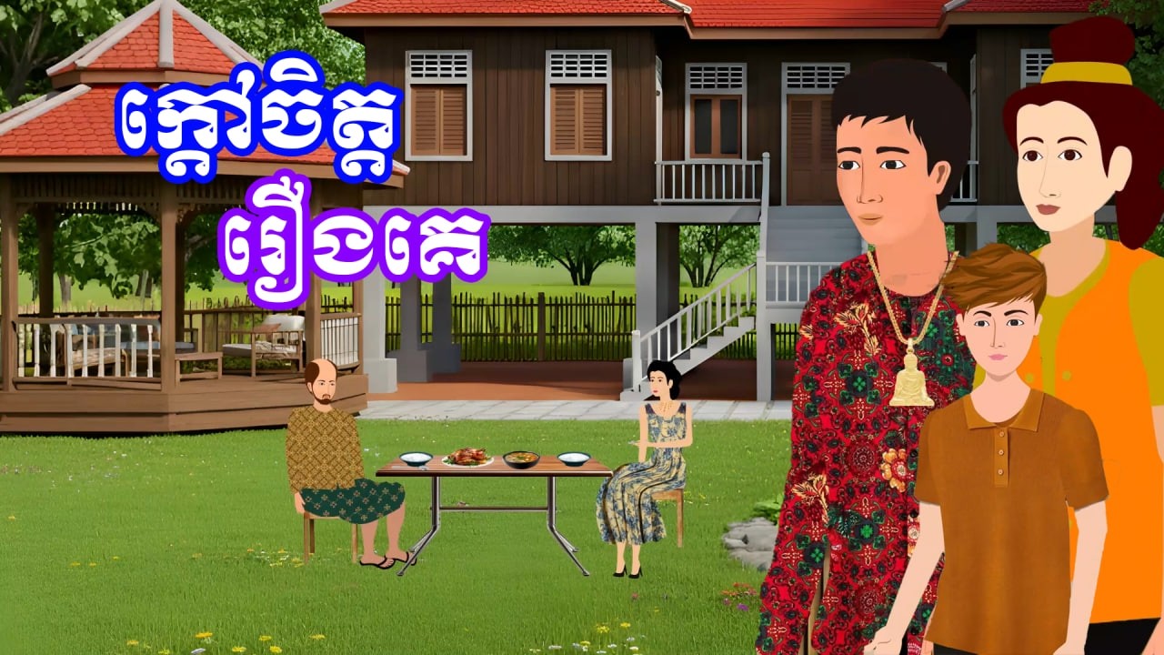 រឿង ក្តៅចិត្តរឿងគេ | រឿងខ្មែរ - Khmer Cartoon Movie