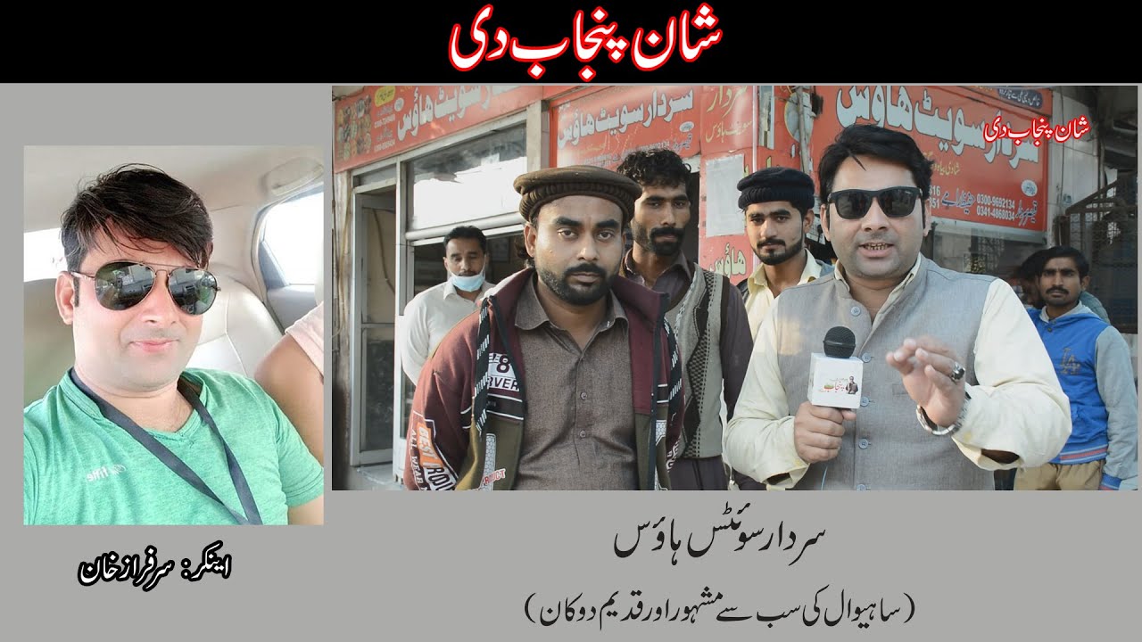 Sardar Sweet House Sahiwal | Interviews | Sarfraz Khan | Shan Punjab Di
