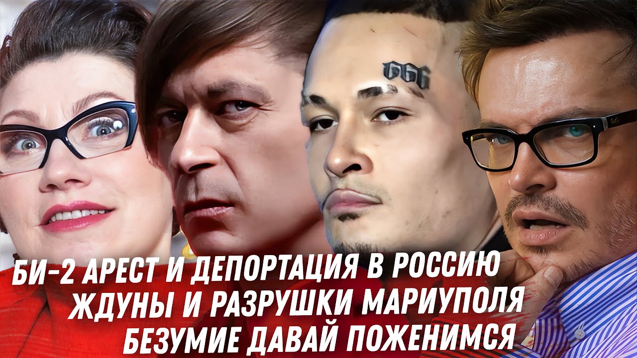 БИ-2 арест и депортация? Способности Шепса. Моргенштерн бан в Дубае. Ждуны и разрушки Мариуполя