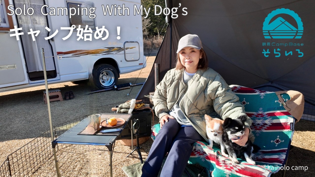 【50代女子⁉︎ソロキャンプ】美しすぎる空と富士山の下で薪ストで暖かい2026年キャンプ始め｜朝霧Camp Base そらいろ | Solo camping Vlog［80］
