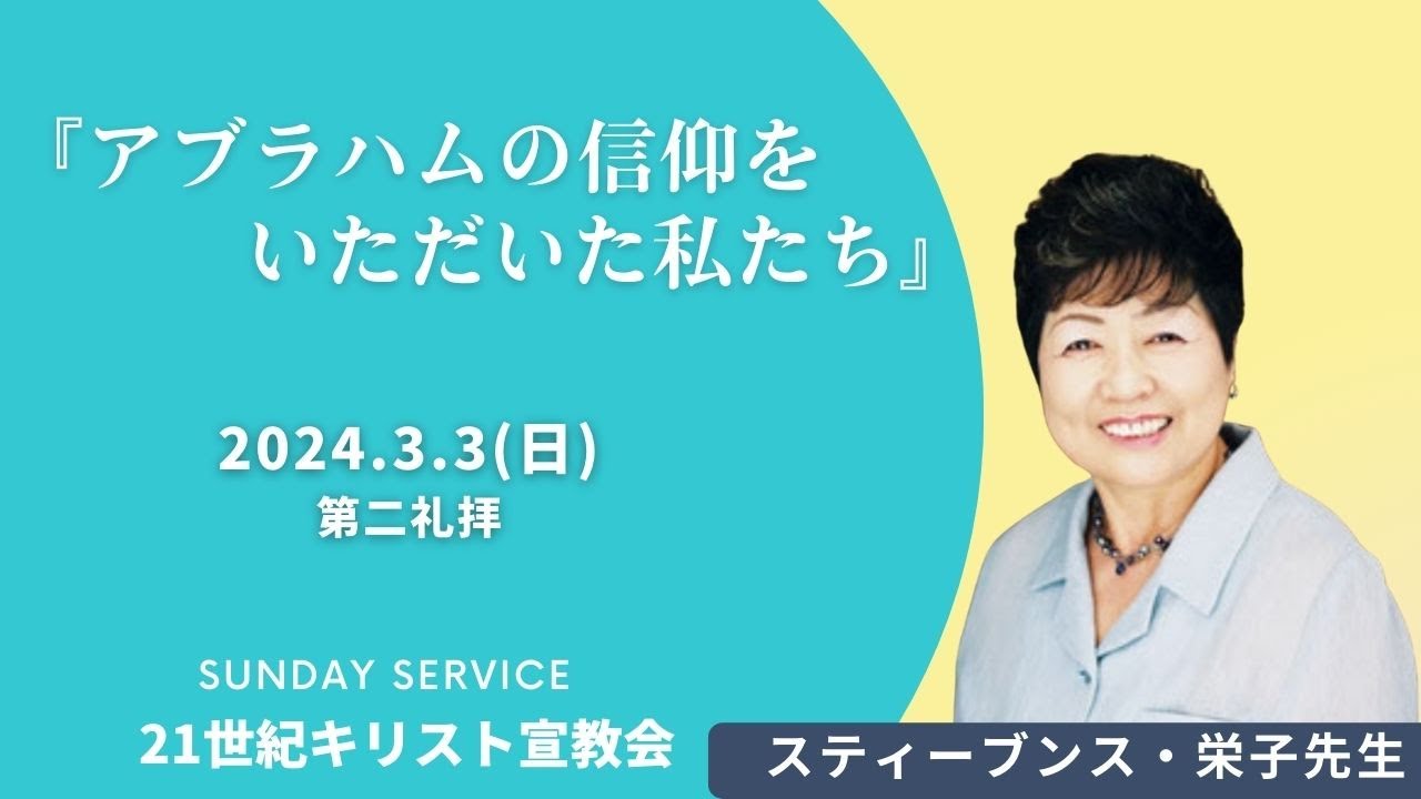 3月3日(日)　10時第二礼拝  『アブラハムの信仰をいただいた私たち』スティーブンス・栄子先生