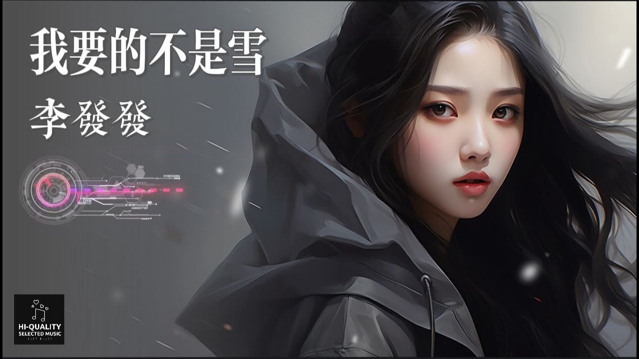 【高清MV】李發發 Li Fafa - 我要的不是雪【Pinyin | AI音樂視頻 | 中文繁體拼音動態字幕】
