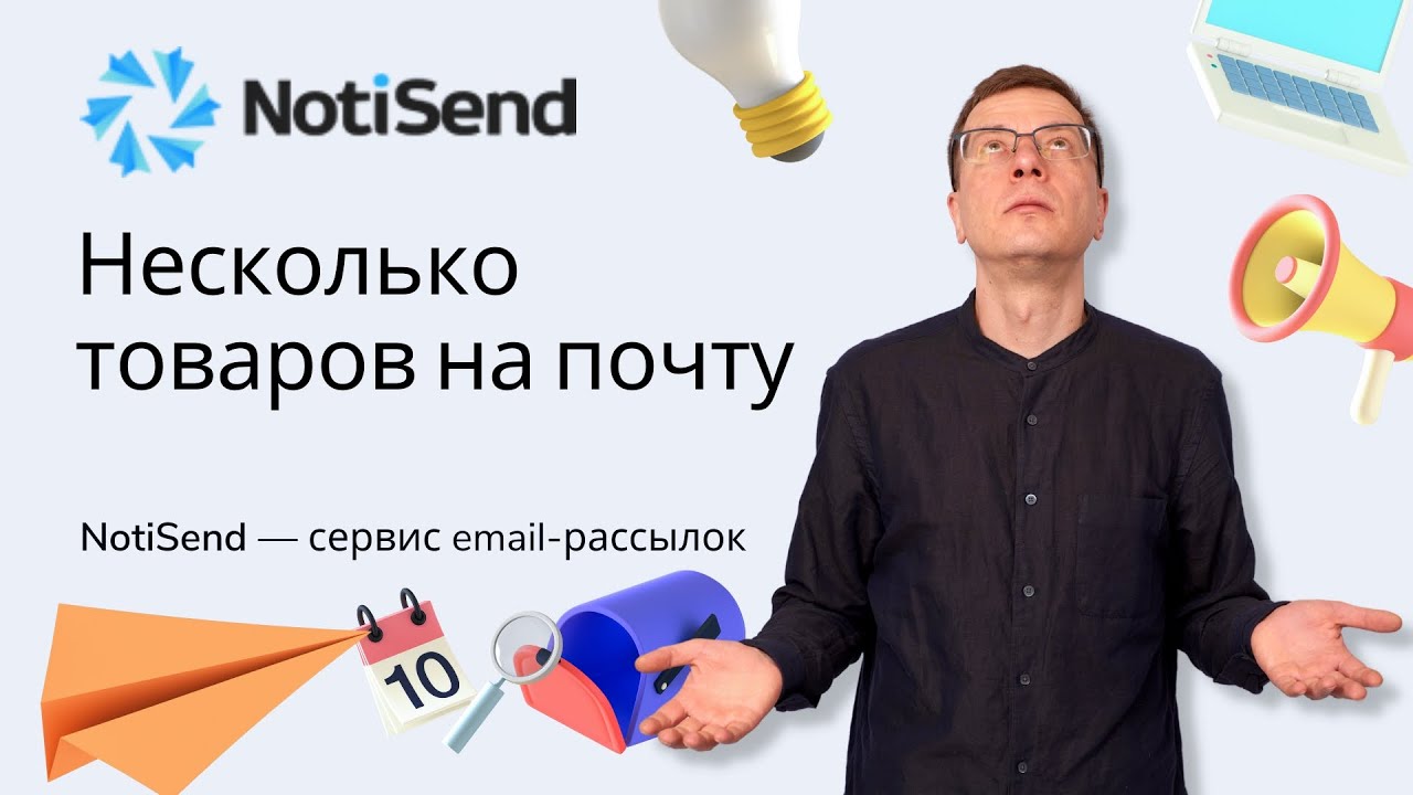 Отправка писем (несколько или разные товары) клиенту (пользователю) после оплаты | NotiSend + Тильда
