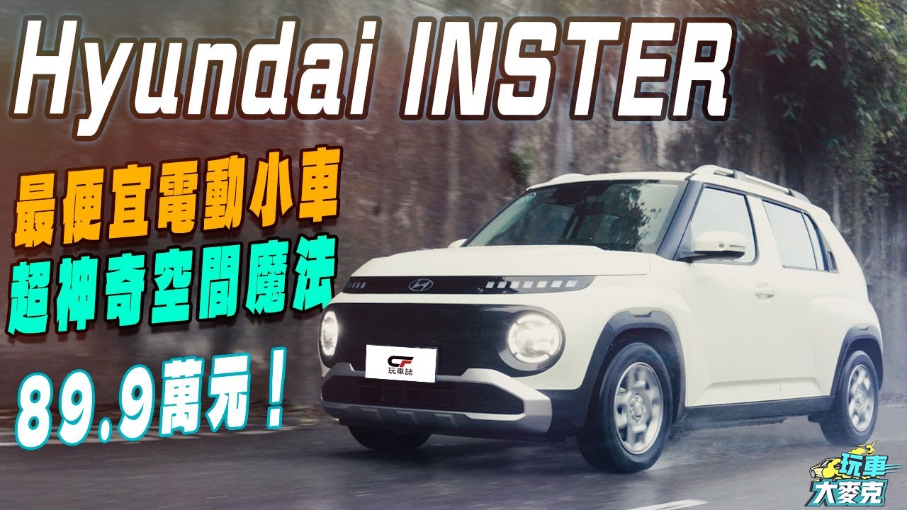 全台最便宜可愛的純電小車 Hyundai Inster試駕  小巧車身提供魔法級空間機能  科技與安全配備一樣不少！【玩車大麥克】