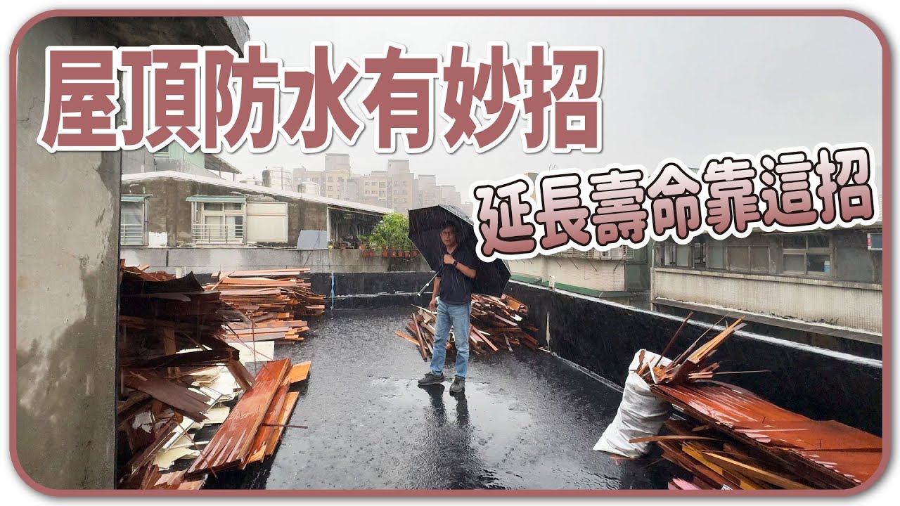 拯救屋頂漏水有妙招？頂樓防水施工過程、訣竅公開！【安心整合】roof waterproofing