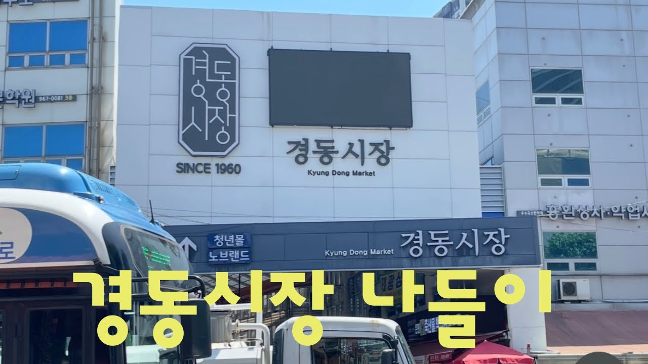 경동시장 짱구네야끼만두 함흥냉면 순대사오고 김밥만들어먹는 일상