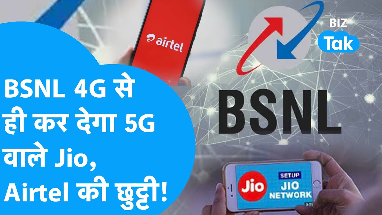 BSNL करेगा वापसी? Jio, Airtel की छुट्टी! |Tariff Hike| |BIZ Tak
