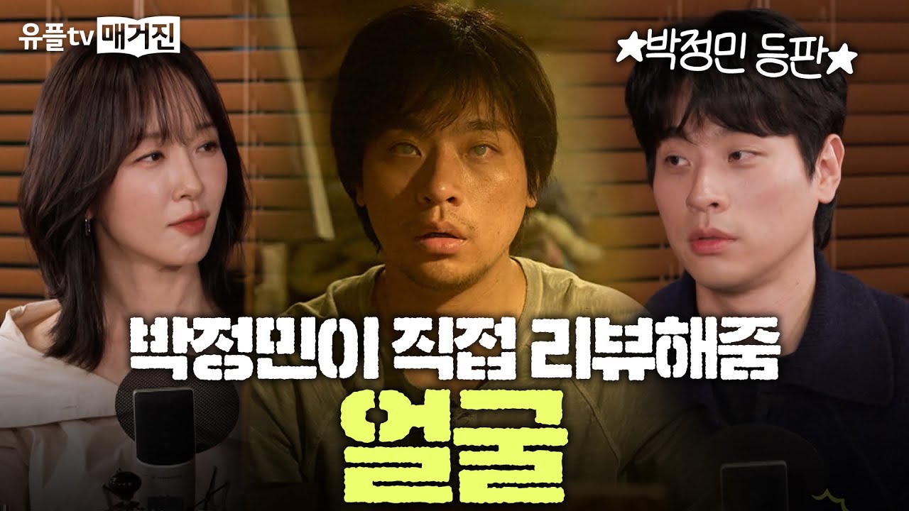 🎬 배우 박정민이 직접 말한다! 영화 [얼굴]의 모든 것 | 진짜 얼굴을 마주할 시간