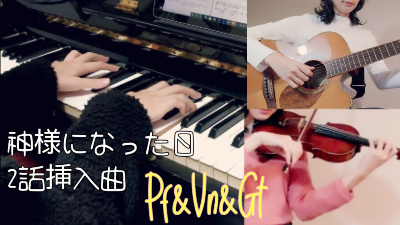 【神様になった日】２話のあの曲 The Day I Become a Got