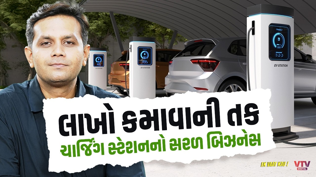 EV Charging Station:એક વારનું રોકાણ અને મબલખ કમાણી આખું જીવન | Ek Vaat Kau