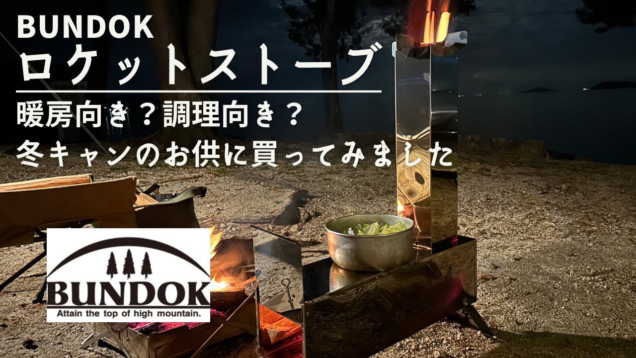 BUNDOK【ロケットストーブ】レビュー暖房向き？調理向き？　冬のキャンプ場で実際に使ってみました