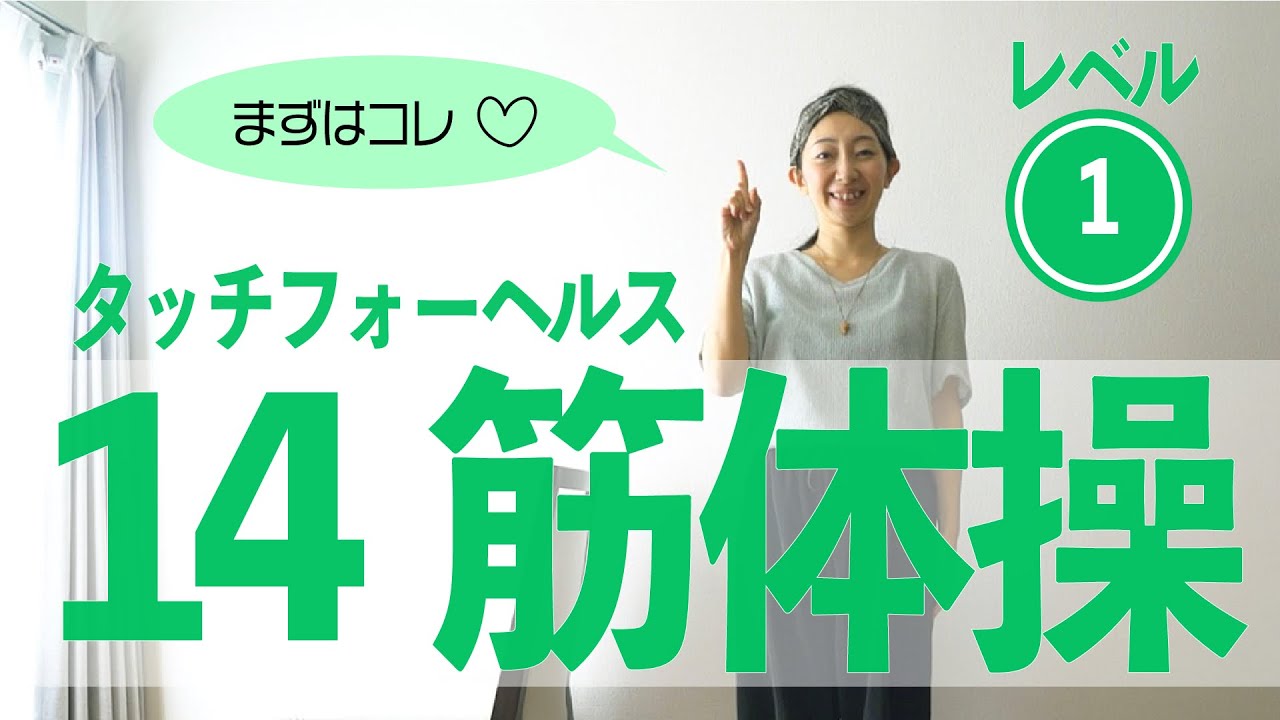 【よくわかる】いちばん基本の14筋体操♡ レベル1【タッチフォーヘルス】