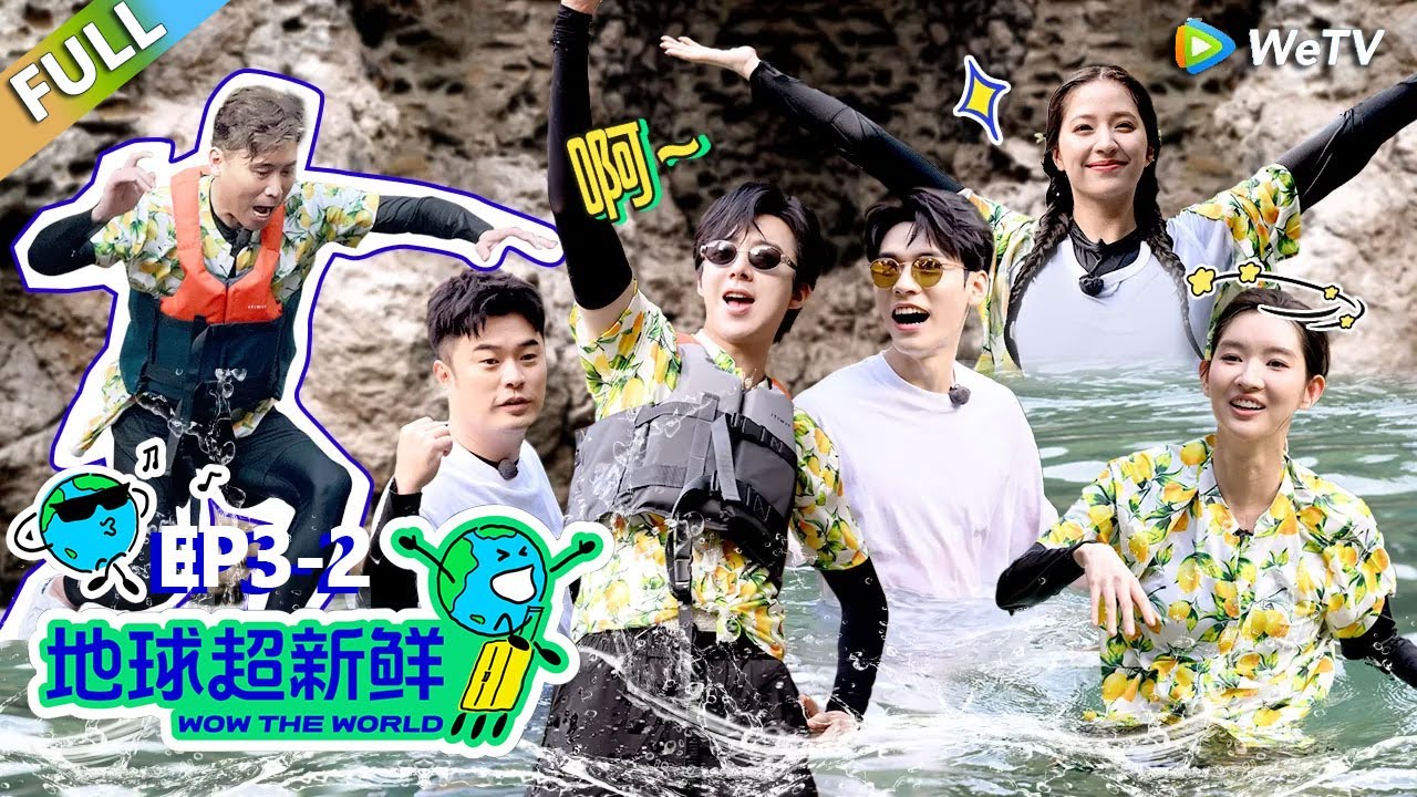 【地球超新鲜FULL】第3期下：地球团快乐出海，刘宇宁破碎尖叫！#刘宇宁 #龚俊 #陈赫 #李乃文 #孙红雷