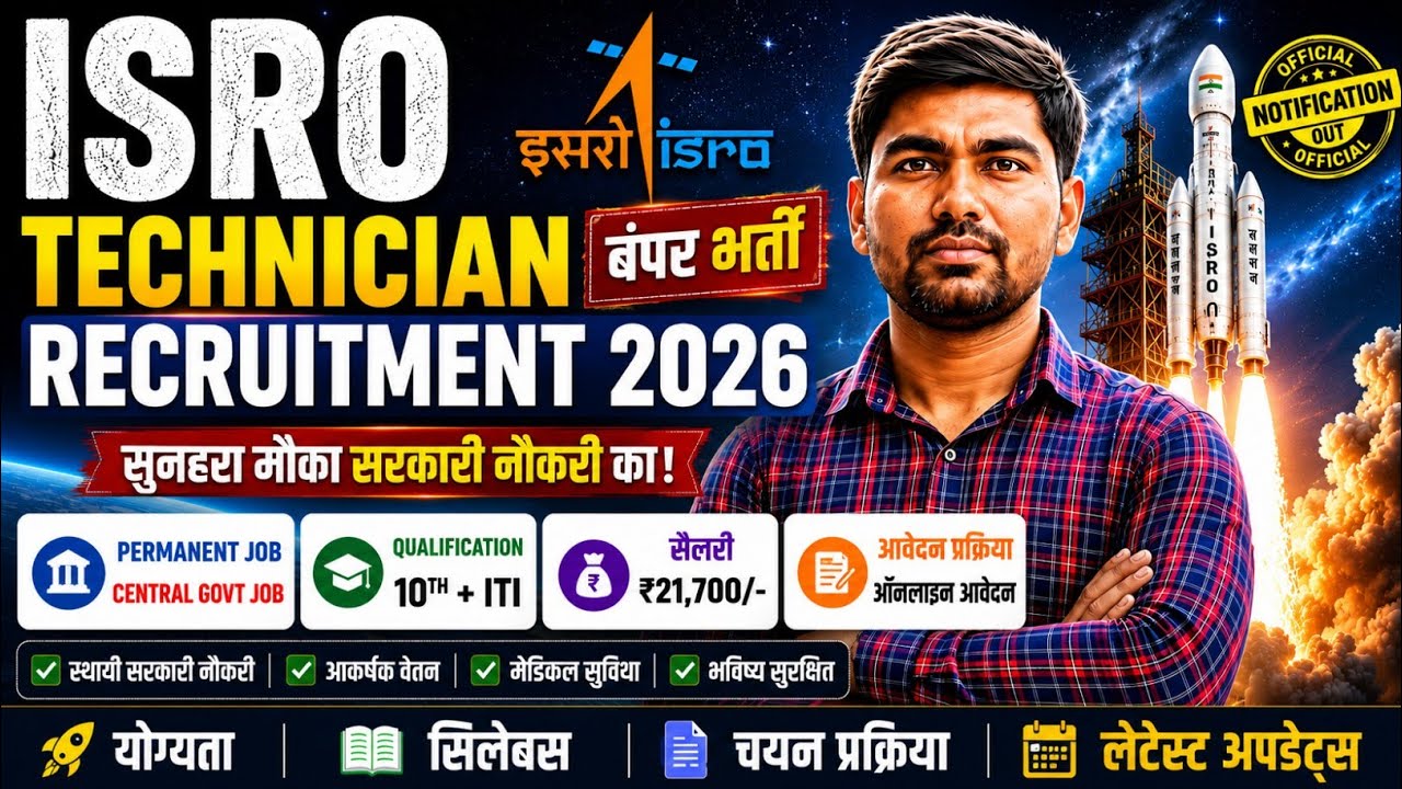 ISRO TECHNICIAN -B & DRAUGHTSMAN -B/COOK -A RECRUITMENT 2026|| ISRO ITI TECHNICIAN VACANCY 2026 आ गई