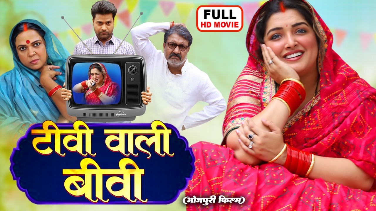 TV WALI BIWI I टीवी वाली बीवी I AAMRAPALI DUBEY I सुपरहिट भोजपुरी पारिवारिक फिल्म