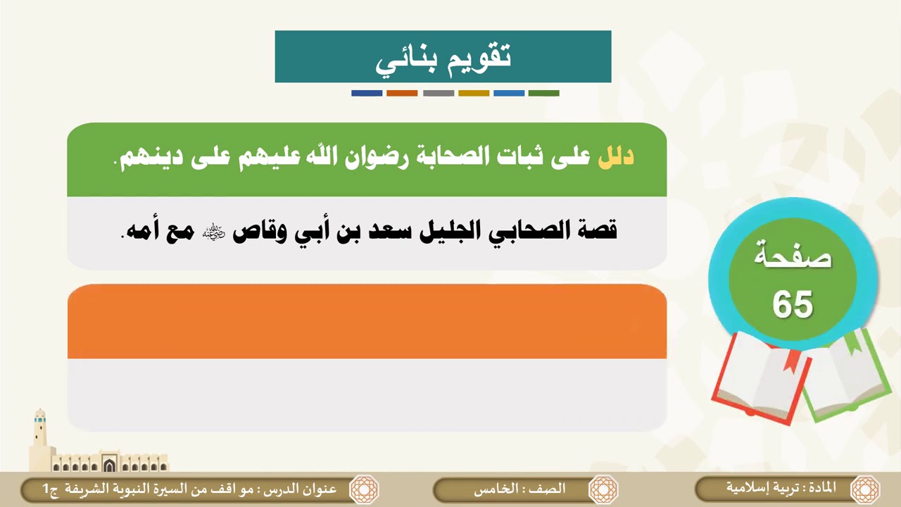 الصف الخامس   التربية الإسلامية   مواقف من السيرة النبوية ج1