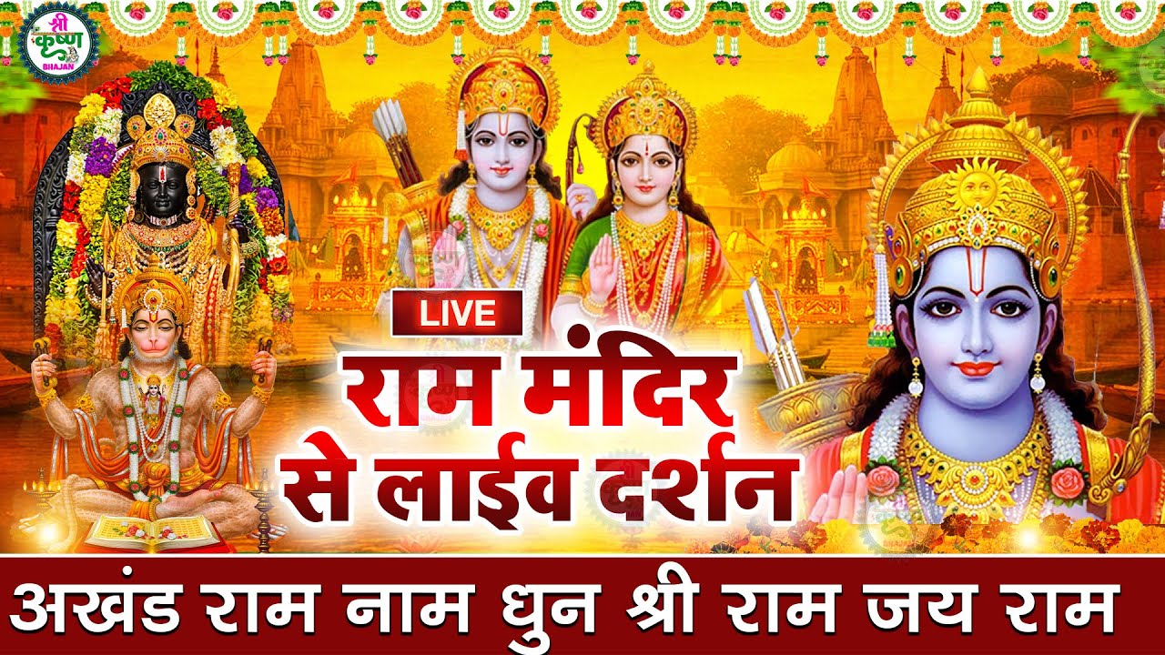 LIVE:राम लला के दर्शन ||अयोध्या से लाइव || राम मंदिर से लाइव_Ram Mandir ShubhDarshan