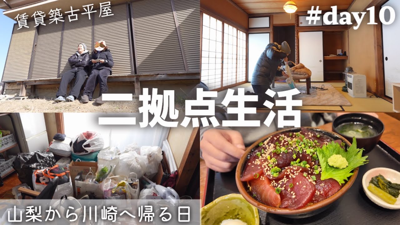 【#10】二者拠点生活の帰る日。掃除/水抜き/戸締り/桔梗屋/オギノ/釈迦堂PAご飯［賃貸平屋田舎暮らし 山梨⇄川崎］