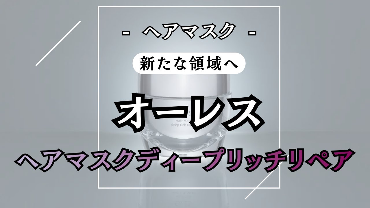 ヘアケアは新たな領域へ【 オレース ヘアマスク 】スゴすぎˊ˗