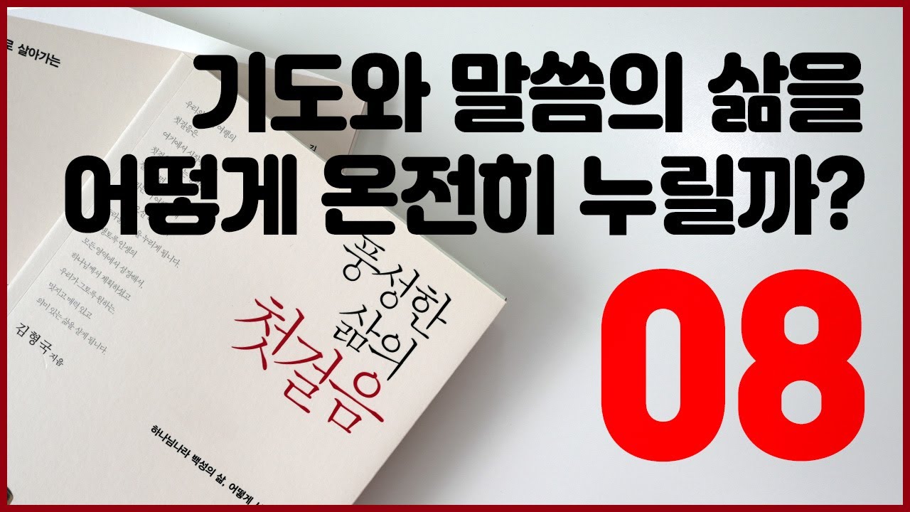 풍성한 삶의 첫걸음   8강 기도와 말씀의 삶을 어떻게 온전히 누릴까 / 김형국 목사