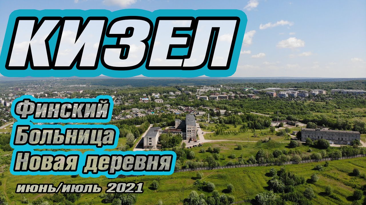 Кизел: Финский, больница, Новая деревня - июнь/июль 2021