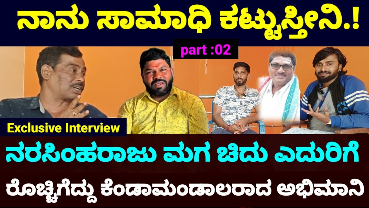 ನಾನು ಸಾಮಾಧಿ ಕಟ್ಟುಸ್ತೀನಿ.! ಲಲ್ಲಿರವಿ ಗೆ ಚಾಂಡಡಿದ ನರಸಿಂಹ ರಾಜು ಅಭಿಮಾನಿ.! ||  Exclusive Interview ||