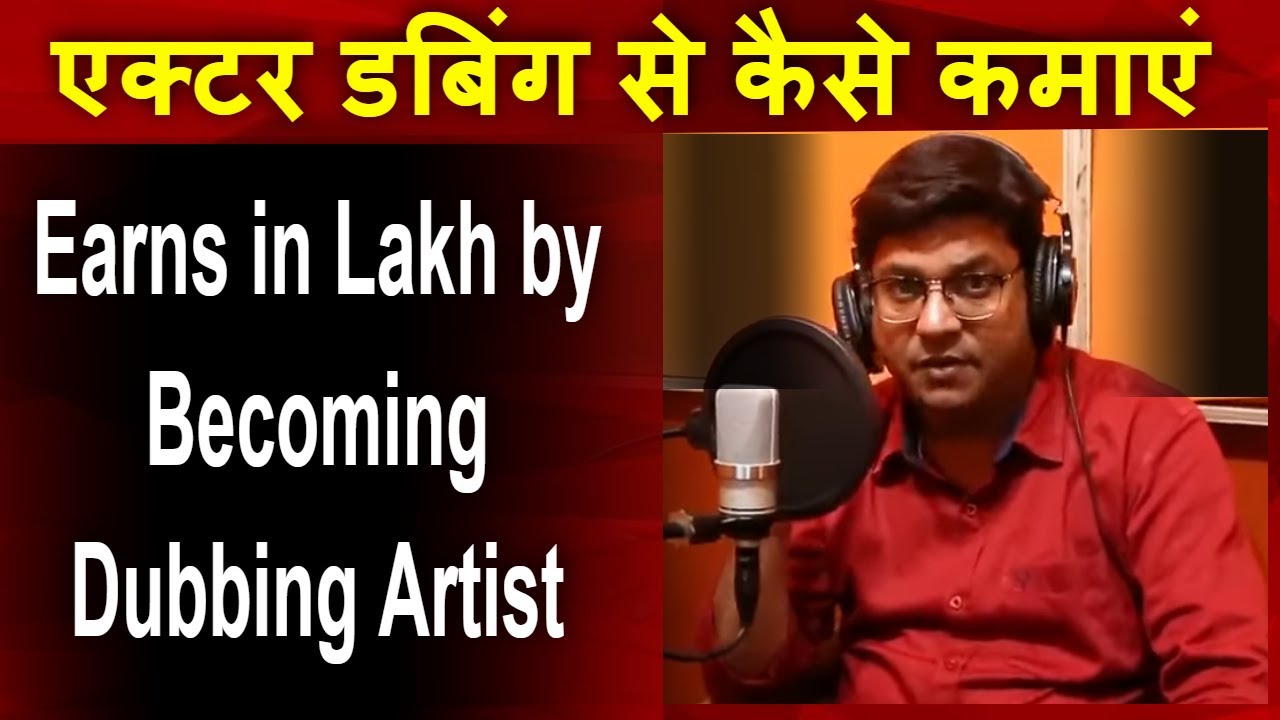 एक्टर डबिंग से कैसे कमाएं |Actors earns by Becoming Dubbing or Voice Over Artist | Joinfilms