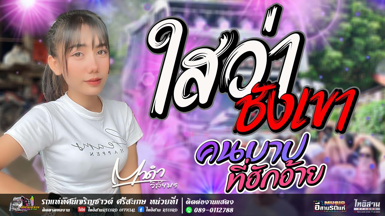 ใสว่าชังเขา+คนบาปที่ฮักอ้าย+เวรกรรมผู้ใด๋น้อ  - ตาดำ วิลัยพร [แสดงสด] รถแห่ทัศน์เจริญซาวด์ ศรีสะเกษ