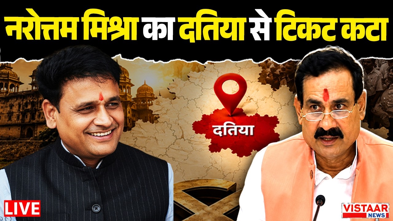 LIVE : Narottam Mishra का दतिया से टिकट कटा | MP Politics | Datia By Election