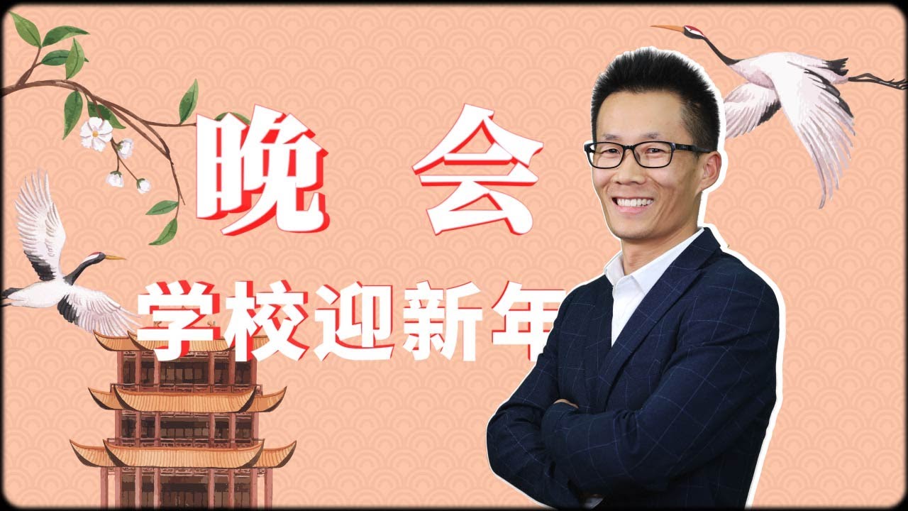 学校迎接2026晚会＃惊艳表演＃才艺展示＃最开心放松的时刻＃古装演绎＃School Welcomes 2026 Gala #StunningPerformances #TalentShowcase
