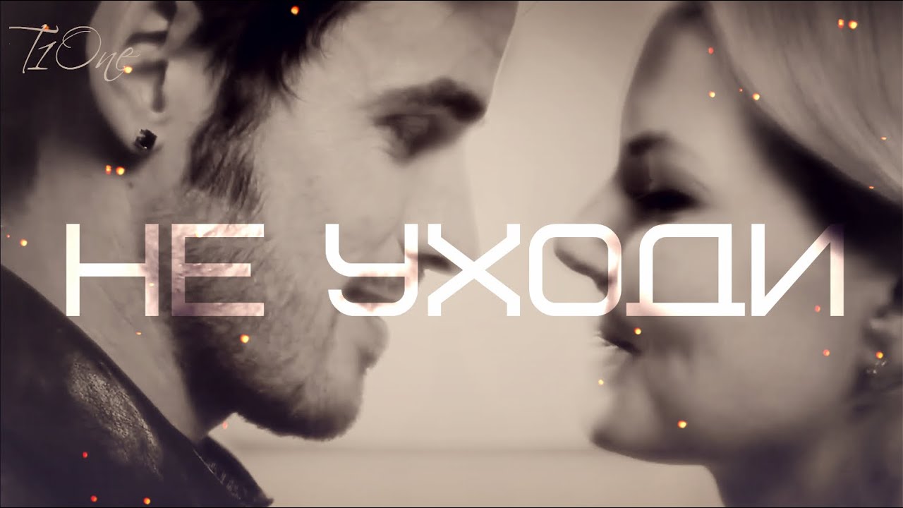 T1One ~ Не уходи (5-s1ty Remix) [КЛИП HD 2016]