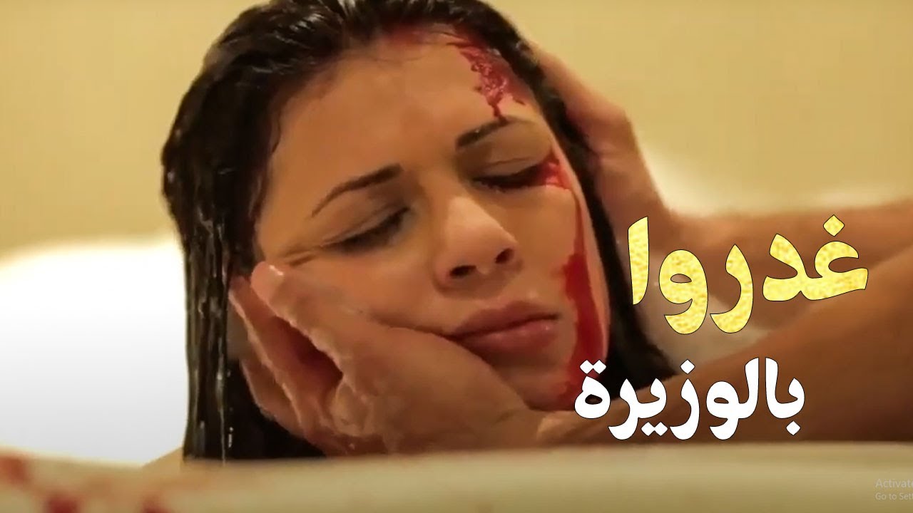 الوزيرة إتغضب عليها من الناس الكبار فـ خلصوا عليها ميمي راح لها لقاها سايح فى دمها