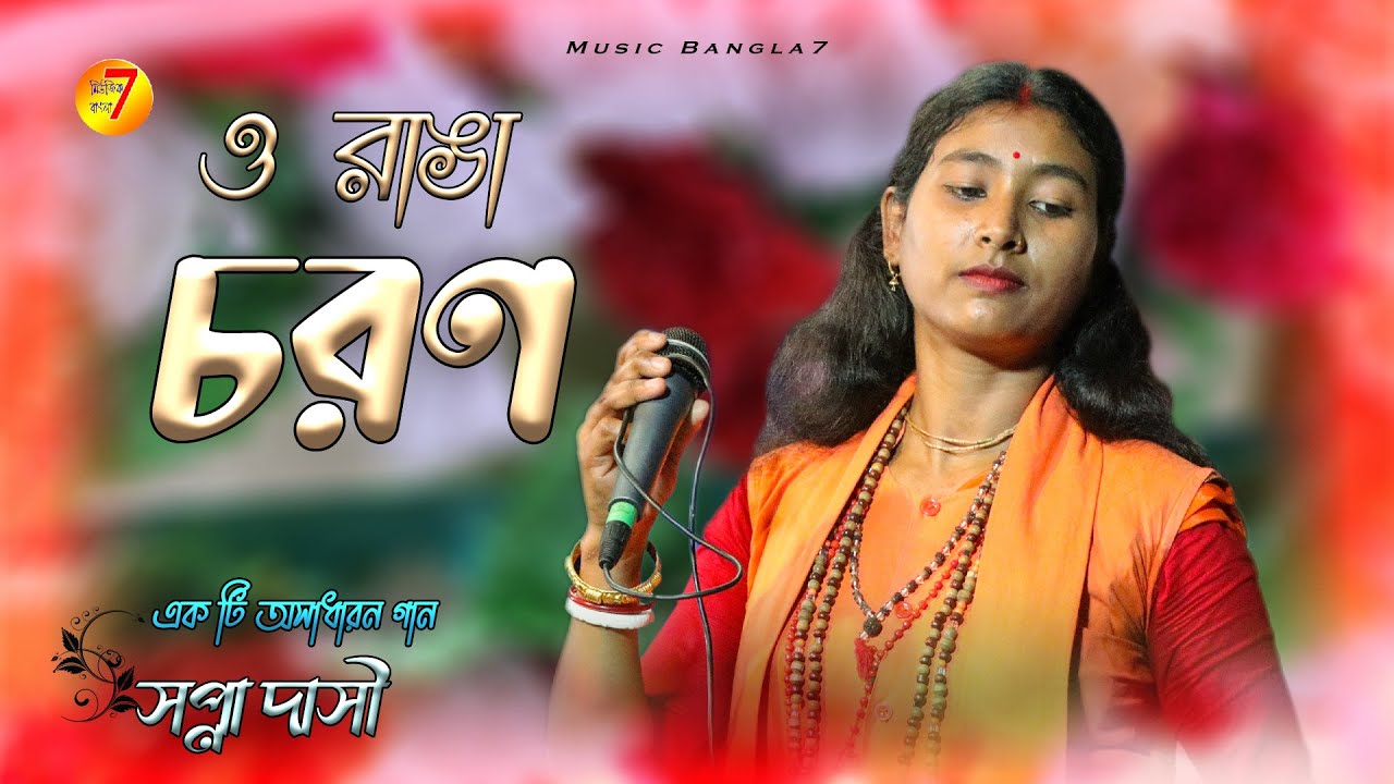 ও রাঙা চরণ || O Ranga Charan || Sopna Dasi Baul || Krishna Bhajan || Baul || Bengali Song 2022