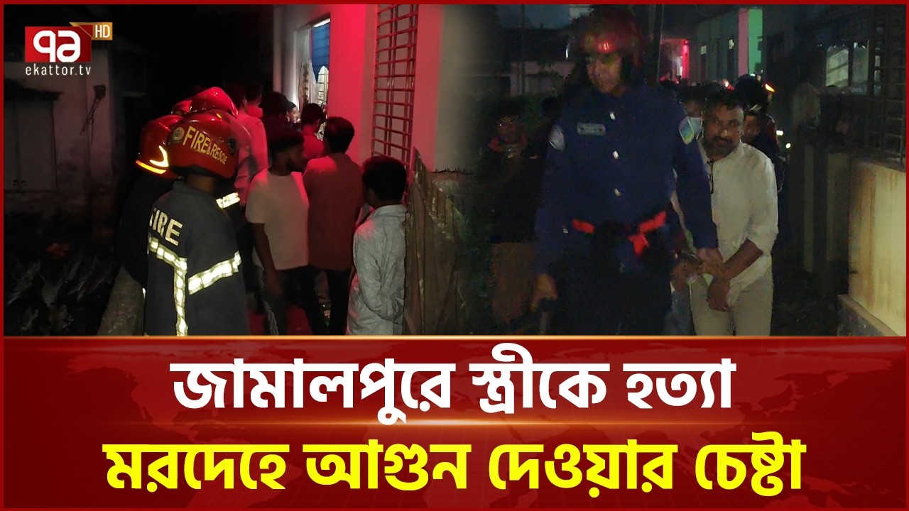 স্ত্রীকে হ ত্যার করে ম র দে হ পোড়ানোর চেষ্টা | Jamalpur | Ekattor TV