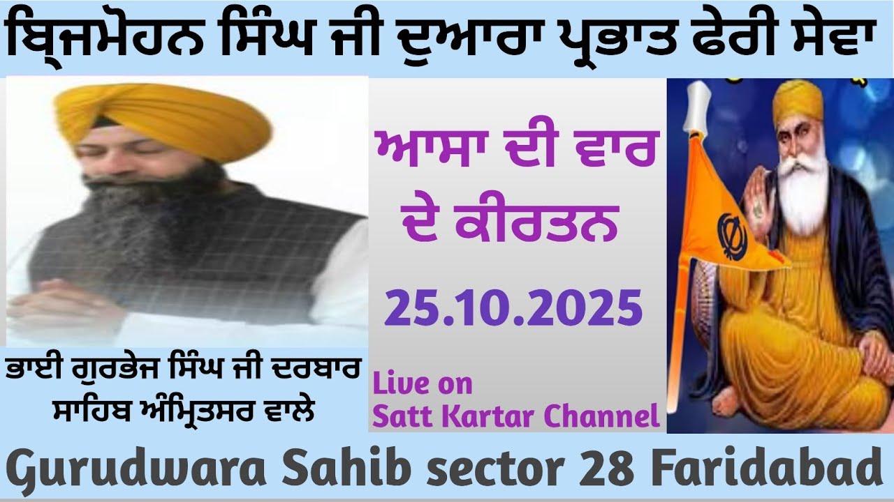 Live Aasa Di war Bhai Gurbhej Singh Ji at Gurudwara Sahib Sector 28 Faridabad 25.10.25