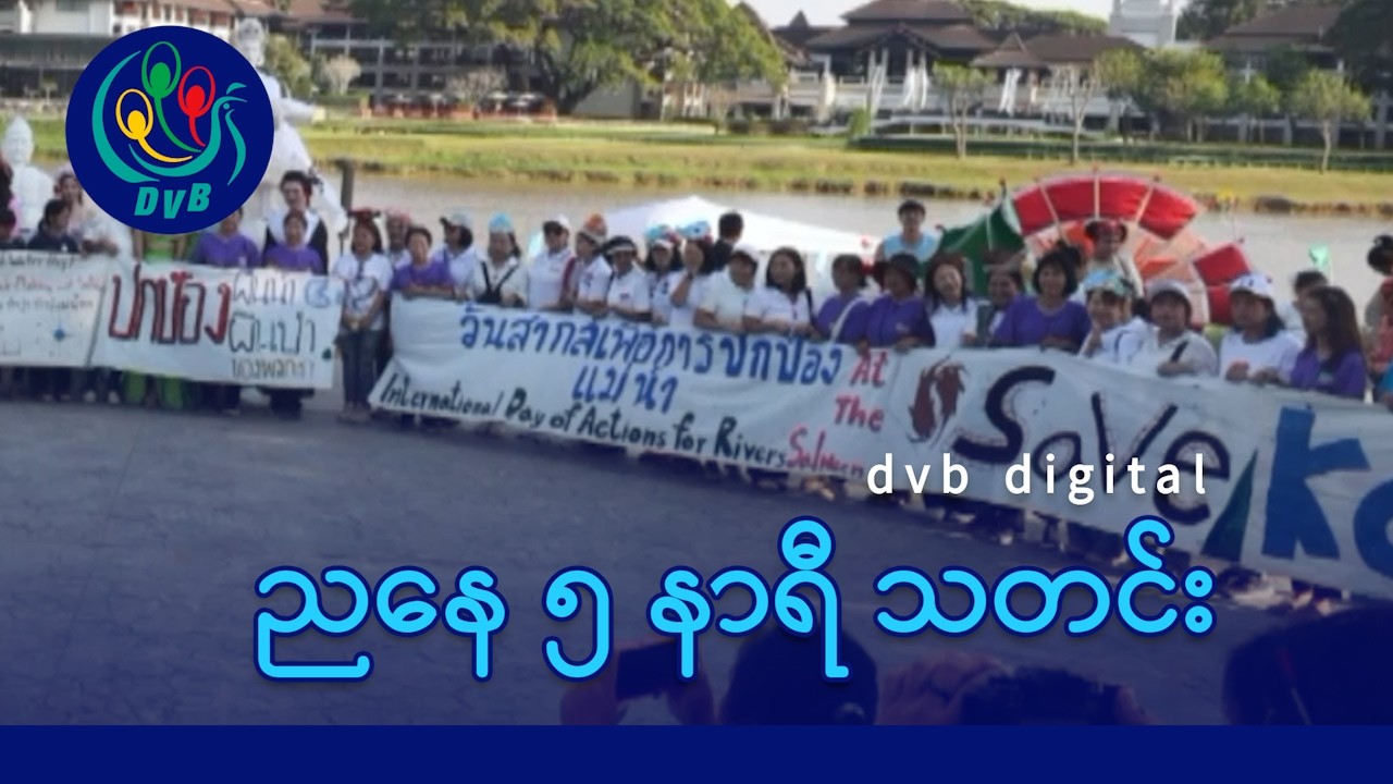 DVB Digital ညနေ ၅ နာရီ သတင်း (၂၄ ရက် မတ်လ ၂၀၂၆)