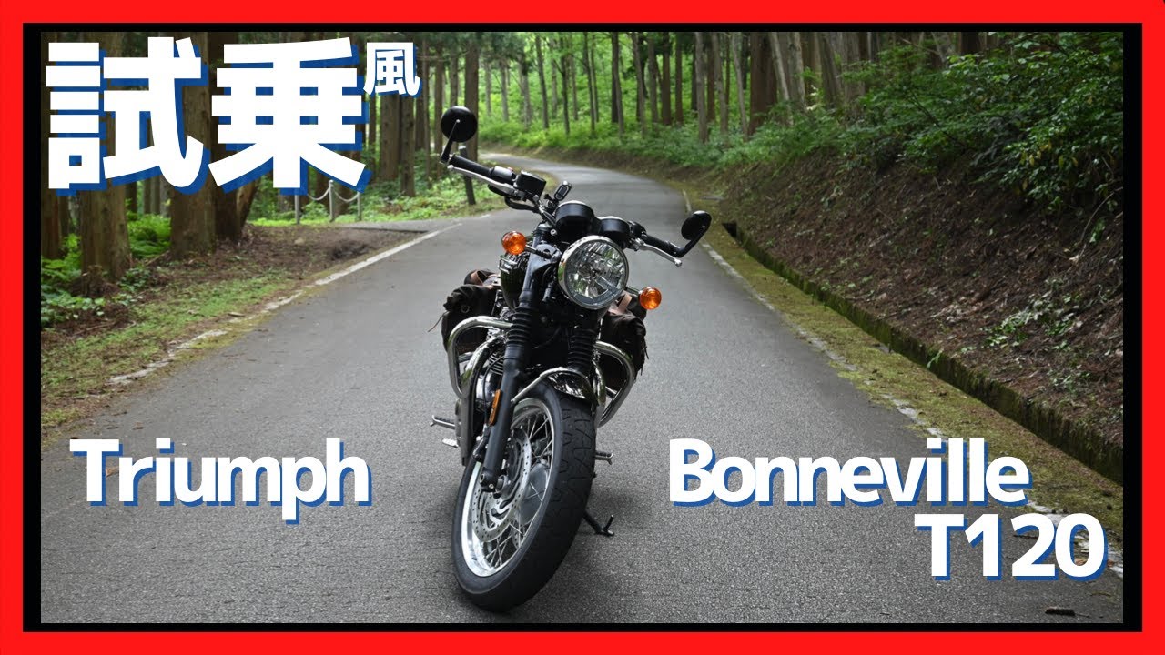【試乗風】もう、それ以上エンジンを回してはいけない…Triumph Bonneville T120 を乗り倒す！音がヤバい！【インプレッション】