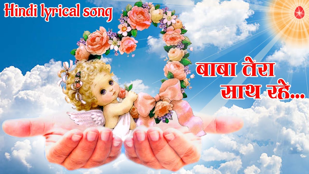 Baba Tera Saath Rahe || Lyrical Video || Meditation Song || Brahma Kumaris