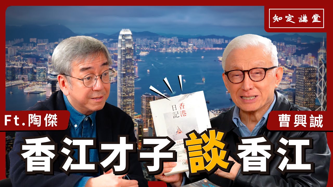 香江才子談香江｜與陶傑對談(上) 以香港為鑑【知定講堂 曹興誠】EP32 @WhirlingCloudsValley
