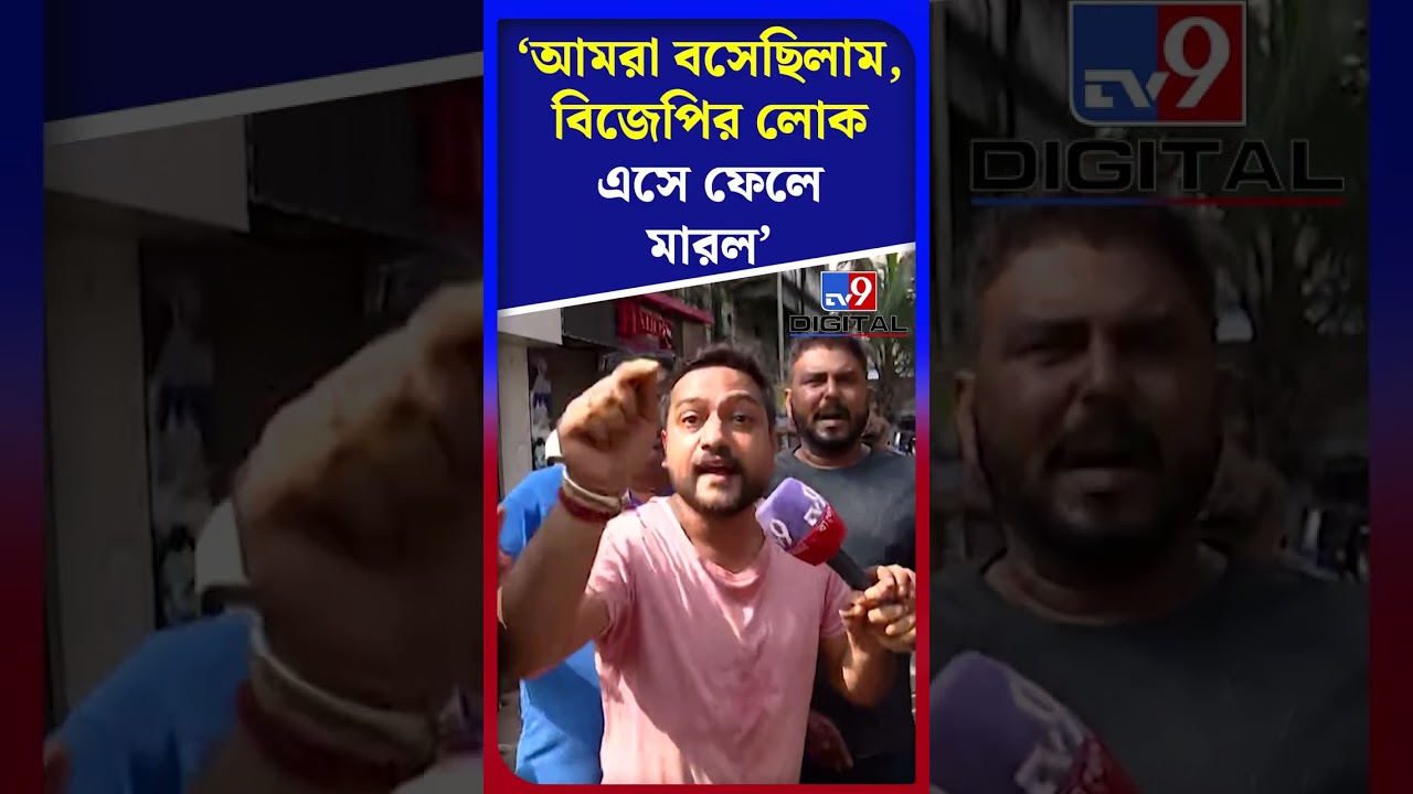 'আমরা বসেছিলাম, বিজেপির লোক এসে ফেলে মারল' | #Shorts | #TV9D